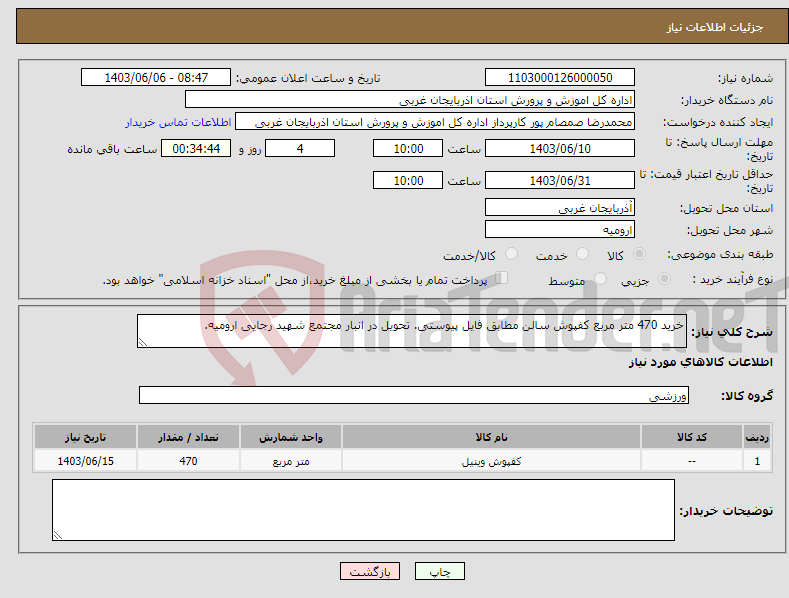 تصویر کوچک آگهی نیاز انتخاب تامین کننده-خرید 470 متر مربع کفپوش سالن مطابق فایل پیوستی. تحویل در انبار مجتمع شهید رجایی ارومیه.