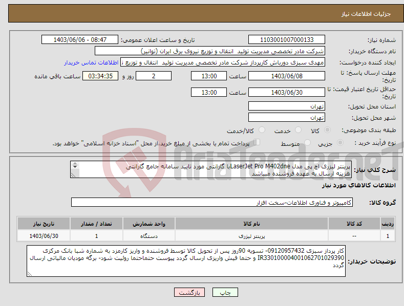 تصویر کوچک آگهی نیاز انتخاب تامین کننده-پرینتر لیزری اچ پی مدل LaserJet Pro M402dneبا گارانتی مورد تایید سامانه جامع گارانتی هزینه ارسال به عهده فروشنده میباشد 
