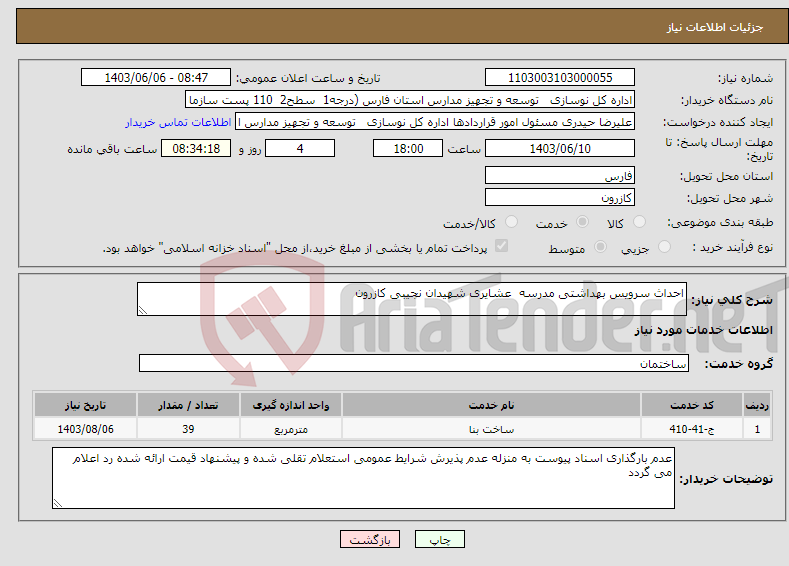 تصویر کوچک آگهی نیاز انتخاب تامین کننده-احداث سرویس بهداشتی مدرسه عشایری شهیدان نجیبی کازرون