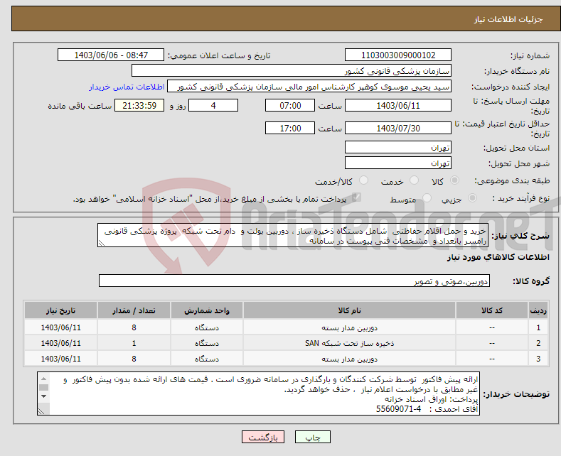 تصویر کوچک آگهی نیاز انتخاب تامین کننده-خرید و حمل اقلام حفاظتی شامل دستگاه ذخیره ساز ، دوربین بولت و دام تحت شبکه پروژه پزشکی قانونی رامسر باتعداد و مشخصات فنی پیوست در سامانه 