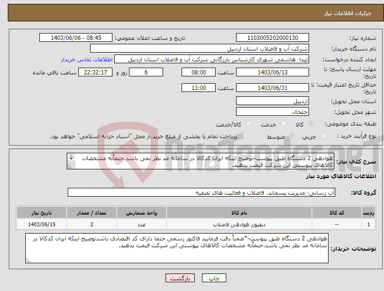 تصویر کوچک آگهی نیاز انتخاب تامین کننده-هوادهی 2 دستگاه طبق پیوست-توضیح اینکه ایران کدکالا در سامانه مد نظر نمی باشد.حتماًبه مشخصات کالاهای پیوستی این شرکت قیمت بدهید. 