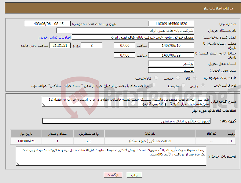 تصویر کوچک آگهی نیاز انتخاب تامین کننده-هوز سه اینچ مرغوب مخصوص ماشین سپتیک جهت تخلیه فاضلاب مقاوم در برابر اسید و حرارت به مقدار 12 متر؛ همراه با تبدیل 4 به 3 ؛ و کلمپس 3 اینچ