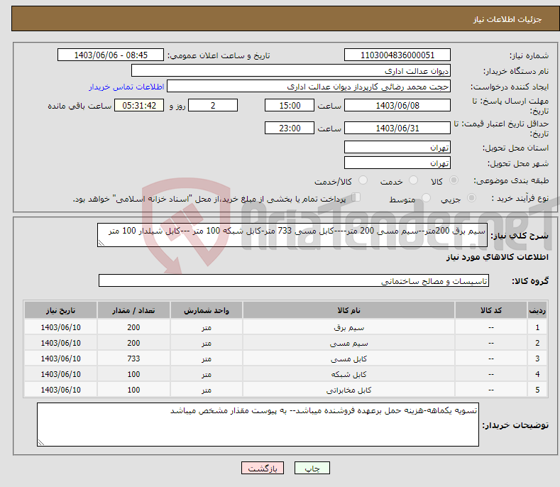تصویر کوچک آگهی نیاز انتخاب تامین کننده-سیم برق 200متر--سیم مسی 200 متر----کابل مسی 733 متر-کابل شبکه 100 متر ---کابل شیلدار 100 متر