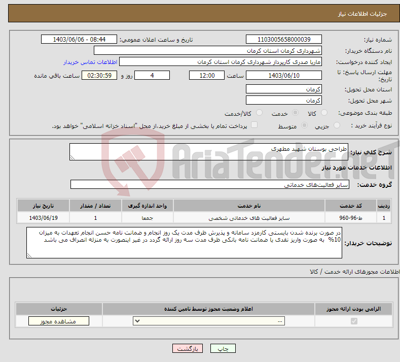 تصویر کوچک آگهی نیاز انتخاب تامین کننده-طراحی بوستان شهید مطهری