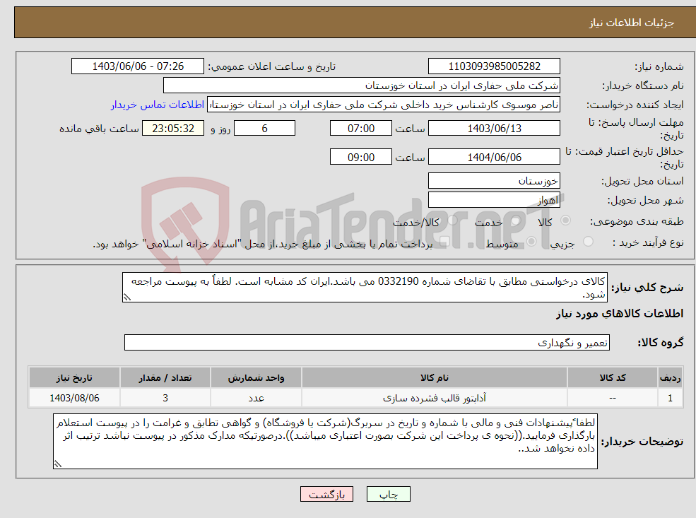 تصویر کوچک آگهی نیاز انتخاب تامین کننده-کالای درخواستی مطابق با تقاضای شماره 0332190 می باشد.ایران کد مشابه است. لطفاً به پیوست مراجعه شود.