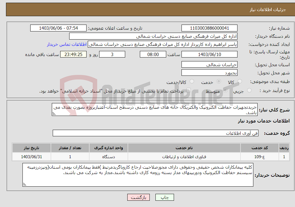 تصویر کوچک آگهی نیاز انتخاب تامین کننده-خریدتجهیزات حفاظت الکترونیک والکتریکال خانه های صنایع دستی درسطح استان-اعتبارپروژه بصورت نقدی می باشد.