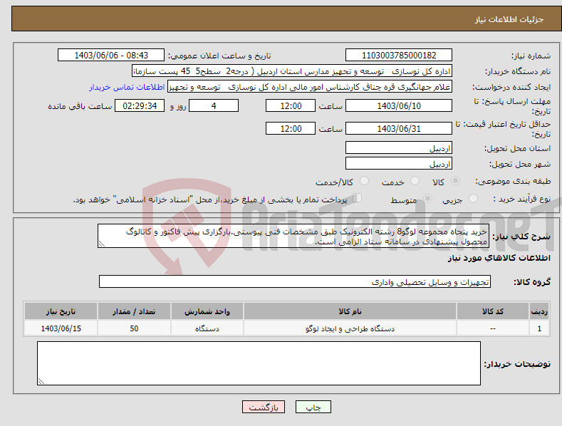 تصویر کوچک آگهی نیاز انتخاب تامین کننده-خرید پنجاه مجموعه لوگو8 رشته الکترونیک طبق مشخصات فنی پیوستی.بارگزاری پیش فاکتور و کاتالوگ محصول پیشنهادی در سامانه ستاد الزامی است.