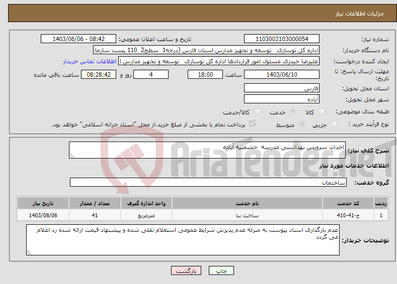 تصویر کوچک آگهی نیاز انتخاب تامین کننده-احداث سرویس بهداشتی مدرسه حشمتیه آباده