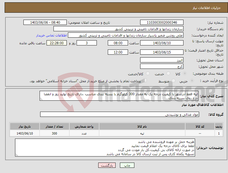 تصویر کوچک آگهی نیاز انتخاب تامین کننده-لپه فقط آذرشهر با کیفیت درجه یک به مقدار 300 کیلوگرم با بسته بندی مناسب ،دارای تاریخ تولید روز و انقضا درج روی بسته بندی