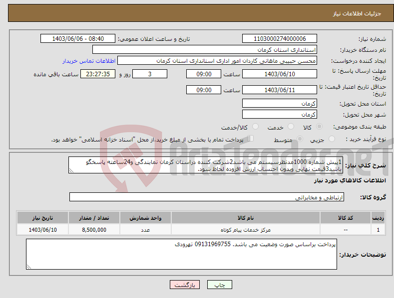 تصویر کوچک آگهی نیاز انتخاب تامین کننده-1پیش شماره 1000مدنظرسیستم می باشد2شرکت کننده دراستان کرمان نمایندگی و24ساعته پاسخگو باشد3قیمت نهایی وبدون احتساب ارزش افزوده لحاظ شود.