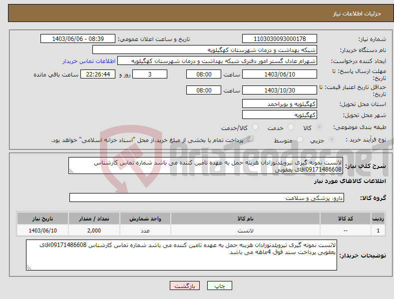 تصویر کوچک آگهی نیاز انتخاب تامین کننده-لانست نمونه گیری تیرویئدنوزادان هزینه حمل به عهده تامین کننده می باشد شماره تماس کارشناس 09171486608اقای یعقوبی 