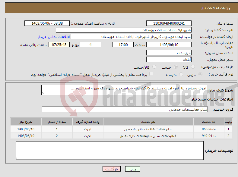 تصویر کوچک آگهی نیاز انتخاب تامین کننده-اجرت دستمزد بنا نفر- اجرت دستمزد کارگر2 نفر- شرایط خرید شهرداری مهر و امضا شود....