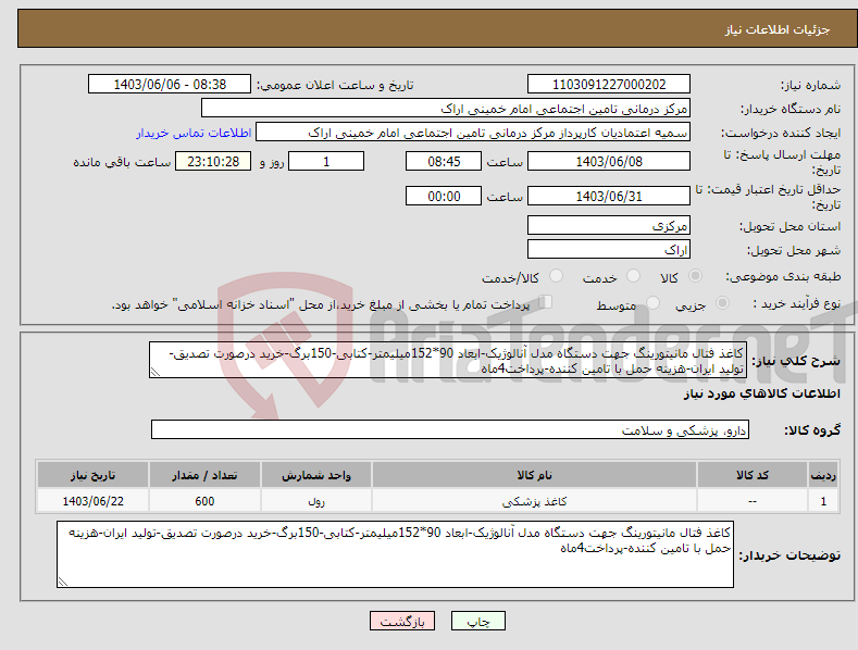تصویر کوچک آگهی نیاز انتخاب تامین کننده-کاغذ فتال مانیتورینگ جهت دستگاه مدل آنالوژیک-ابعاد 90*152میلیمتر-کتابی-150برگ-خرید درصورت تصدیق-تولید ایران-هزینه حمل با تامین کننده-پرداخت4ماه