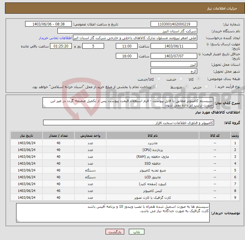 تصویر کوچک آگهی نیاز انتخاب تامین کننده-سیستم کامپیوتر مطابق با فایل پیوست - فرم استعلام قیمت پیوست پس از تکمیل ضمیمه گردد در غیر این صورت ترتیب اثر داده نمی شود.