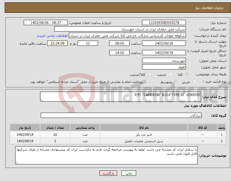 تصویر کوچک آگهی نیاز انتخاب تامین کننده-P/F: "CAMERON" B.O.P TYPE 'U' -0345050
