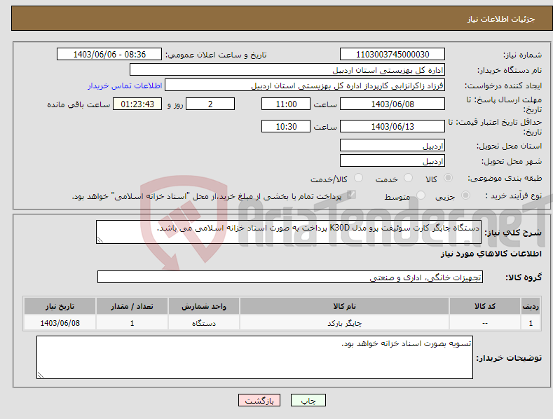 تصویر کوچک آگهی نیاز انتخاب تامین کننده-دستگاه چاپگر کارت سوئیفت پرو مدل K30D پرداخت به صورت اسناد خزانه اسلامی می باشد. 