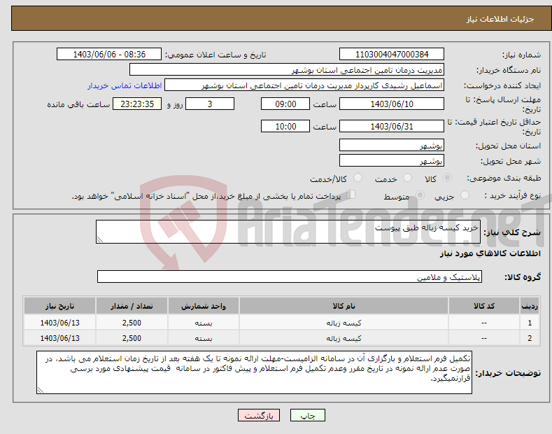 تصویر کوچک آگهی نیاز انتخاب تامین کننده-خرید کیسه زباله طبق پیوست