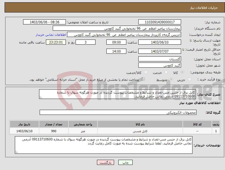 تصویر کوچک آگهی نیاز انتخاب تامین کننده-کابل برق از جنس مس-تعداد و شرایط و مشخصات پیوست گردیده در صورت هرگونه سوال با شماره 09113710600 آذرمی تماس حاصل فرمایید.
