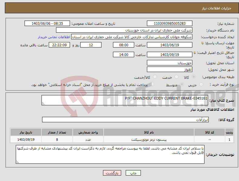 تصویر کوچک آگهی نیاز انتخاب تامین کننده-P/F" CHANZHOU" EDDY CURRENT BRAKE-0345161