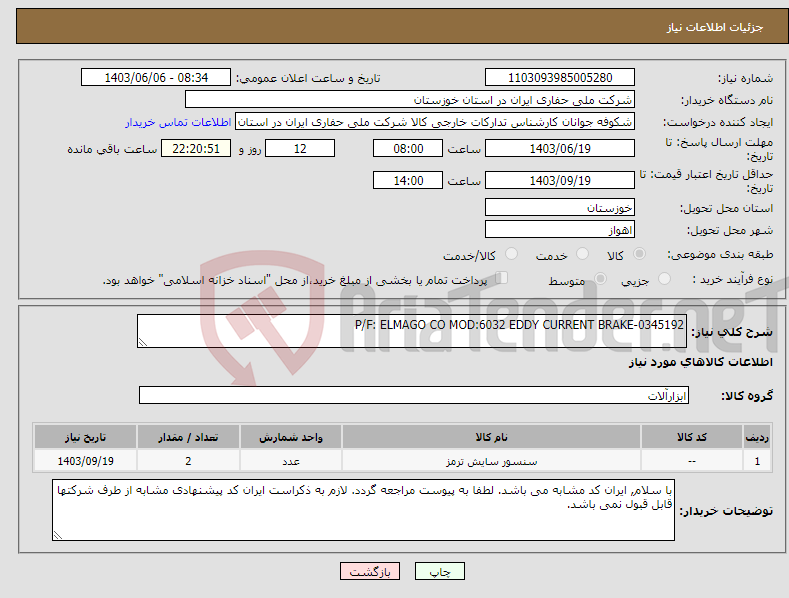 تصویر کوچک آگهی نیاز انتخاب تامین کننده-P/F: ELMAGO CO MOD:6032 EDDY CURRENT BRAKE-0345192