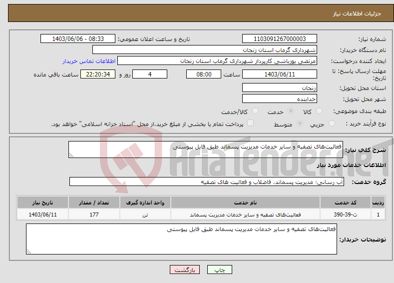 تصویر کوچک آگهی نیاز انتخاب تامین کننده-فعالیت‌های تصفیه و سایر خدمات مدیریت پسماند طبق فایل پیوستی