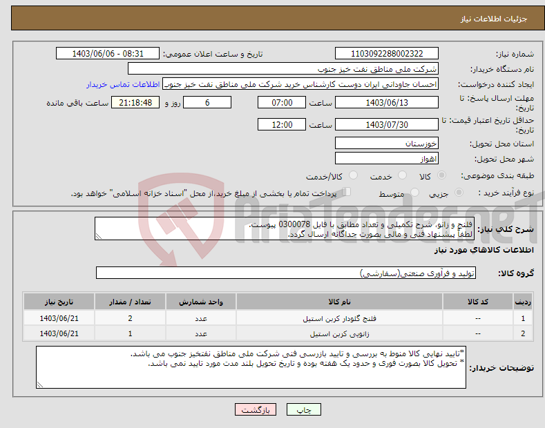 تصویر کوچک آگهی نیاز انتخاب تامین کننده-فلنج و زانو، شرح تکمیلی و تعداد مطابق با فایل 0300078 پیوست. لطفاً پیشنهاد فنی و مالی بصورت جداگانه ارسال گردد. 