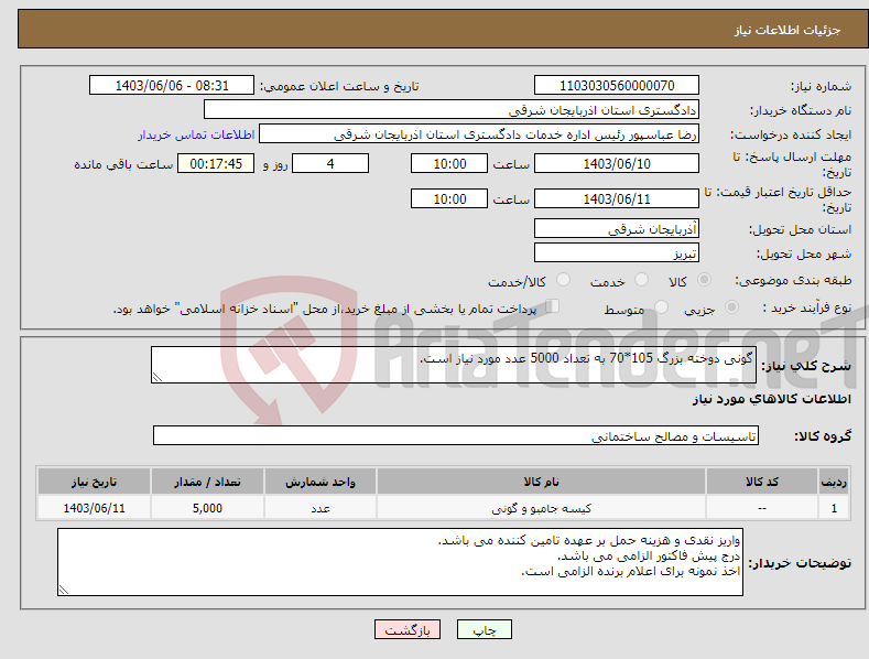 تصویر کوچک آگهی نیاز انتخاب تامین کننده-گونی دوخته بزرگ 105*70 به تعداد 5000 عدد مورد نیاز است.