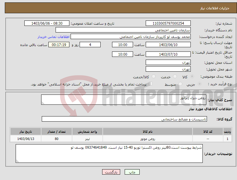 تصویر کوچک آگهی نیاز انتخاب تامین کننده-روغن دیزل ژنراتور