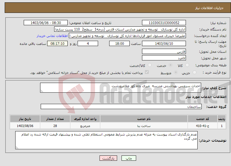 تصویر کوچک آگهی نیاز انتخاب تامین کننده-احداث سرویس بهداشتی مدرسه میری چاه کور علامرودشت