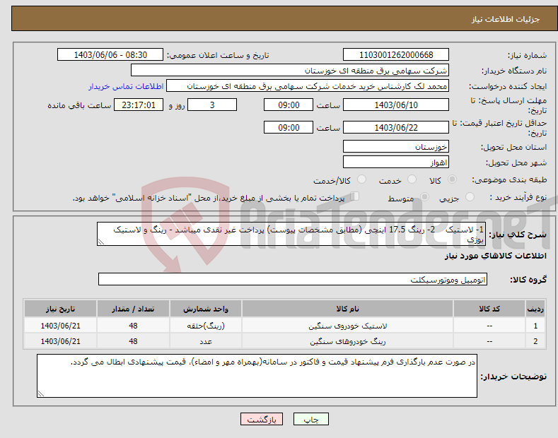 تصویر کوچک آگهی نیاز انتخاب تامین کننده-1- لاستیک 2- رینگ 17.5 اینچی (مطابق مشخصات پیوست) پرداخت غیر نقدی میباشد - رینگ و لاستیک بوژی