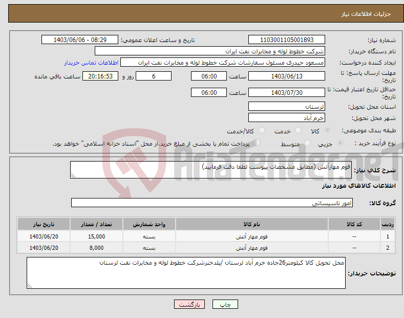 تصویر کوچک آگهی نیاز انتخاب تامین کننده-فوم مهارآتش (مطابق مشخصات پیوست لطفا دقت فرمایید)