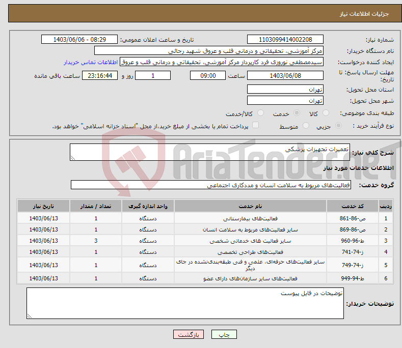 تصویر کوچک آگهی نیاز انتخاب تامین کننده-تعمیرات تجهیزات پزشکی