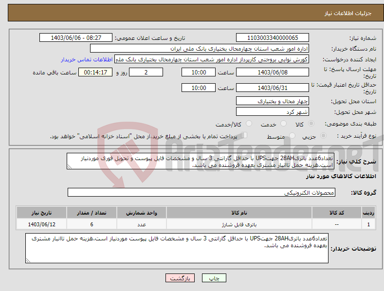 تصویر کوچک آگهی نیاز انتخاب تامین کننده-تعداد6عدد باتری28AH جهتUPS با حداقل گارانتی 3 سال و مشخصات فایل پیوست و تحویل فوری موردنیاز است.هزینه حمل تاانبار مشتری بعهده فروشنده می باشد.