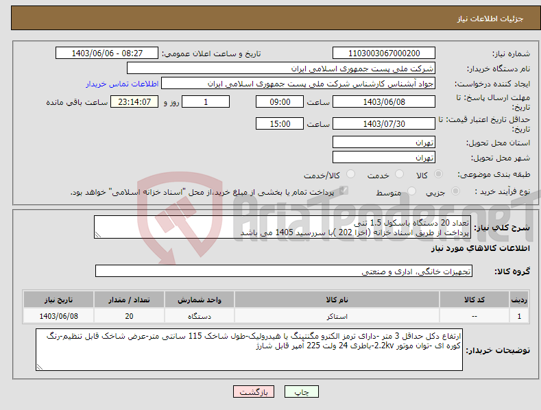 تصویر کوچک آگهی نیاز انتخاب تامین کننده-تعداد 20 دستگاه باسکول 1.5 تنی پرداخت از طریق اسناد خزانه (اخزا 202 )با سررسید 1405 می باشد
