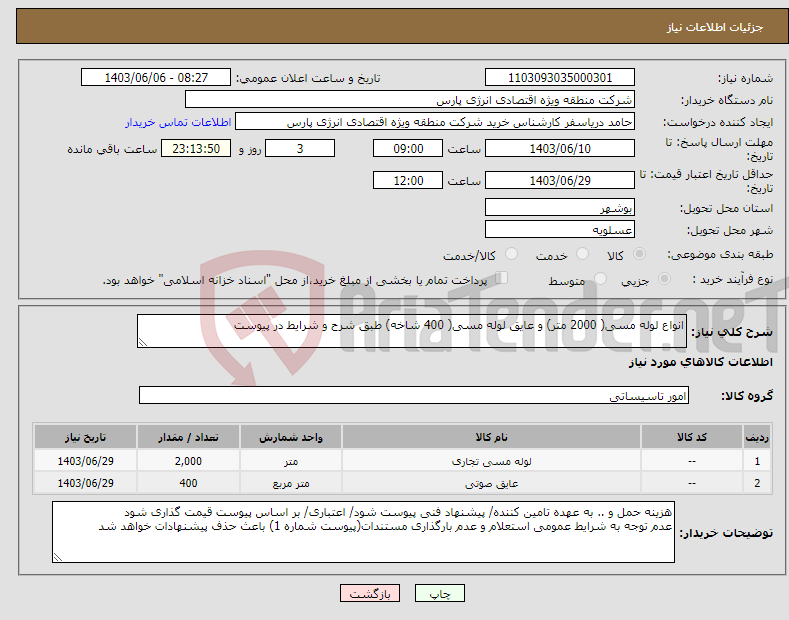 تصویر کوچک آگهی نیاز انتخاب تامین کننده-انواع لوله مسی( 2000 متر) و عایق لوله مسی( 400 شاخه) طبق شرح و شرایط در پیوست