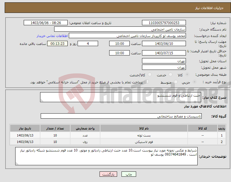 تصویر کوچک آگهی نیاز انتخاب تامین کننده-جنت ارتباطی و فوم شستشو