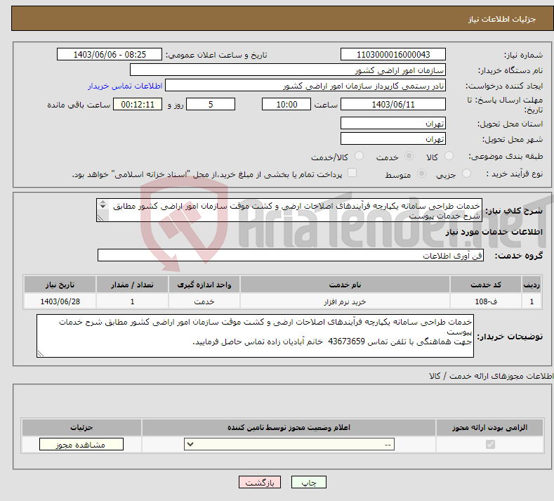 تصویر کوچک آگهی نیاز انتخاب تامین کننده-خدمات طراحی سامانه یکپارچه فرآیندهای اصلاحات ارضی و کشت موقت سازمان امور اراضی کشور مطابق شرح خدمات پیوست 