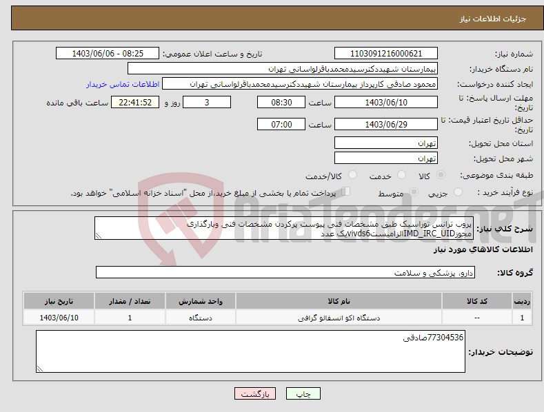 تصویر کوچک آگهی نیاز انتخاب تامین کننده-پروب ترانس توراسیک طبق مشخصات فنی پیوست پرکردن مشخصات فنی وبارگذاری مجوزIMD_IRC_UIDالزامیستvivds6یک عدد