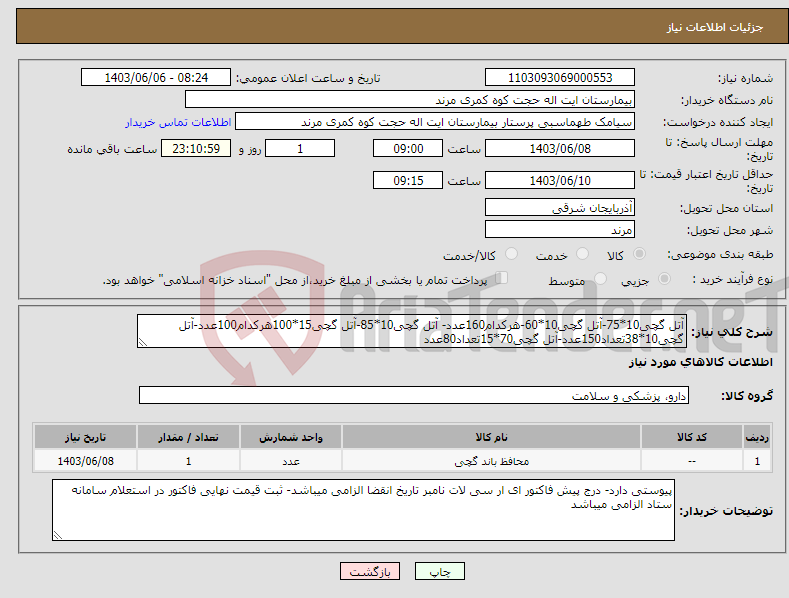 تصویر کوچک آگهی نیاز انتخاب تامین کننده-آتل گچی10*75-آتل گچی10*60-هرکدام160عدد- آتل گچی10*85-آتل گچی15*100هرکدام100عدد-آتل گچی10*38تعداد150عدد-آتل گچی70*15تعداد80عدد