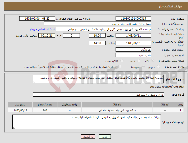 تصویر کوچک آگهی نیاز انتخاب تامین کننده-کارتریج اندو 60 بنفش تعداد 240عدد. محل تحویل انبار بیمارستان و هزینه ارسال با تامین کننده می باشد.