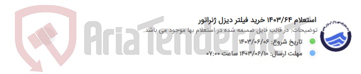 تصویر کوچک آگهی استعلام 1403/64 خرید فیلتر دیزل ژنراتور