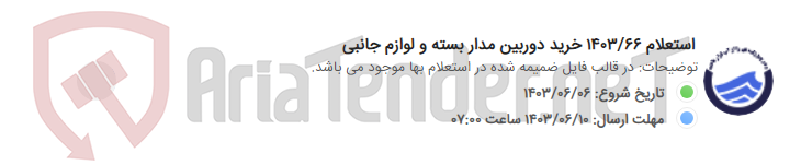 تصویر کوچک آگهی استعلام 1403/66 خرید دوربین مدار بسته و لوازم جانبی