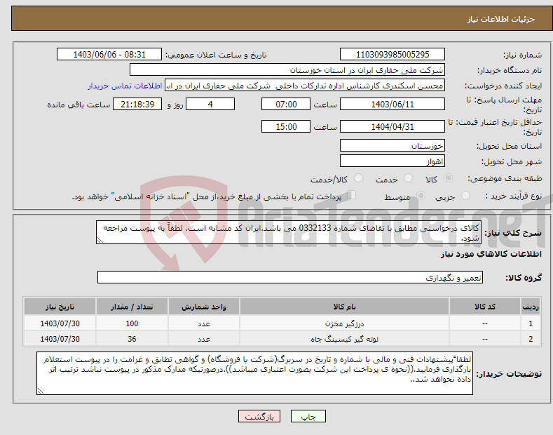 تصویر کوچک آگهی نیاز انتخاب تامین کننده-کالای درخواستی مطابق با تقاضای شماره 0332133 می باشد.ایران کد مشابه است. لطفاً به پیوست مراجعه شود.