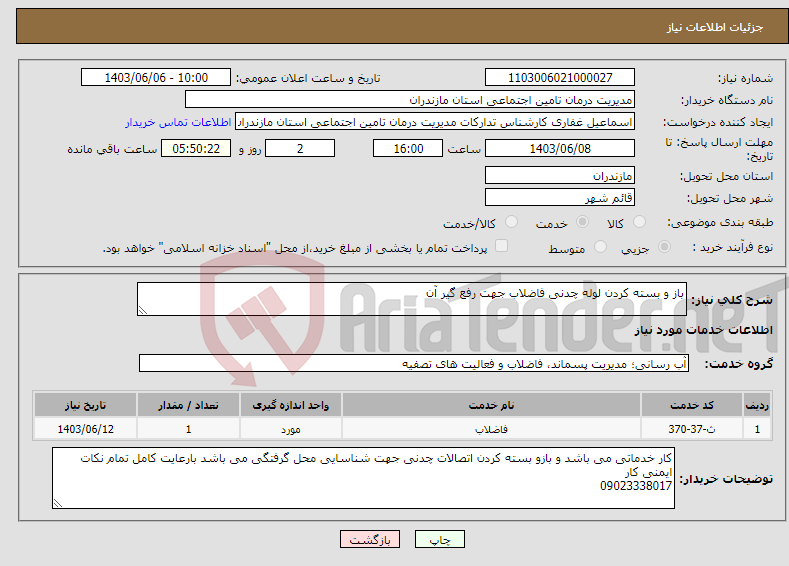 تصویر کوچک آگهی نیاز انتخاب تامین کننده-باز و بسته کردن لوله چدنی فاضلاب جهت رفع گیر آن