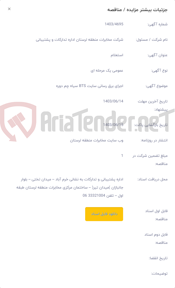 تصویر کوچک آگهی اجرای برق رسانی سایت BTS سیاه چم دوره