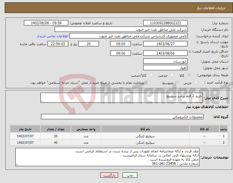 تصویر کوچک آگهی نیاز انتخاب تامین کننده-خرید 2 قلم پرشر سوییچ