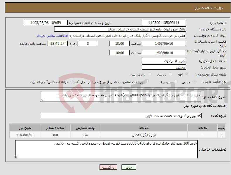 تصویر کوچک آگهی نیاز انتخاب تامین کننده-خرید 100 عدد تونر چاپگر لیزری برادر5450(8000پرینت)هزینه تحویل به عهده تامین کننده می باشد .