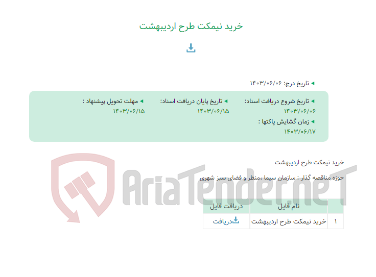 تصویر کوچک آگهی خرید نیمکت طرح اردیبهشت