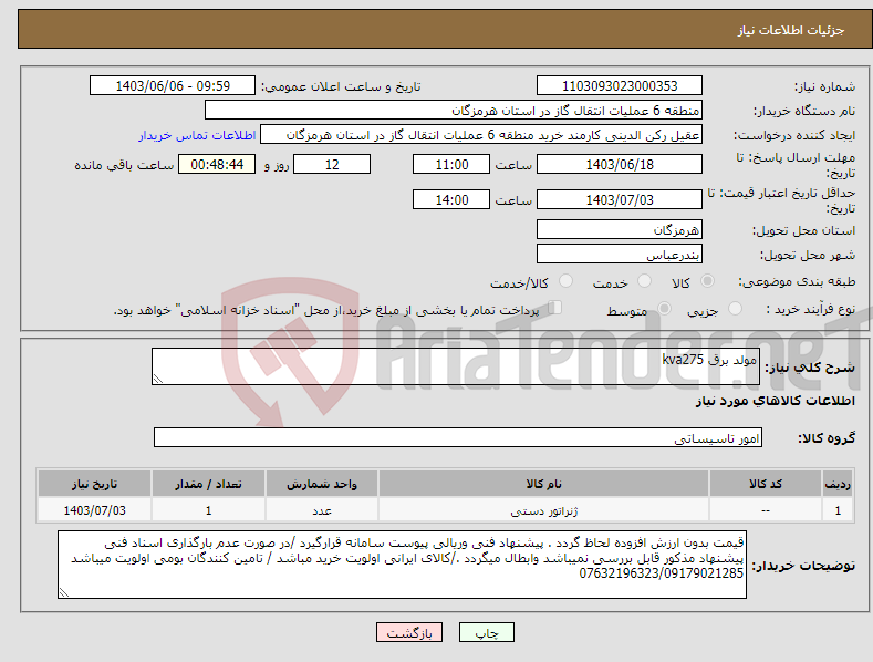 تصویر کوچک آگهی نیاز انتخاب تامین کننده-مولد برق kva275