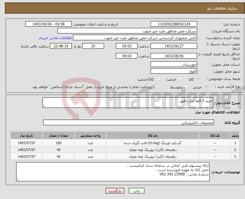 تصویر کوچک آگهی نیاز انتخاب تامین کننده-خرید 3 قلم ابزار دقیق